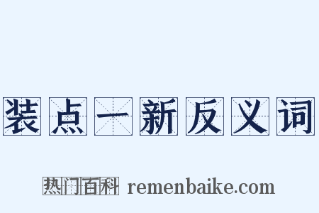 装点一新反义词是什么意思的图片